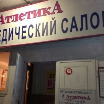 Атлетика на Московском проспекте фото 1