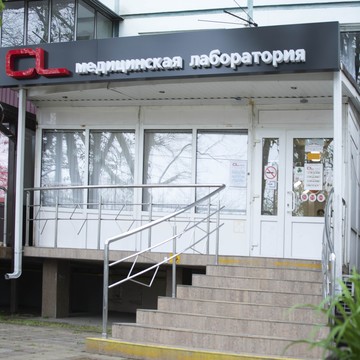 Медицинская лаборатория CL LAB на Ставропольской улице, 127 фото 2