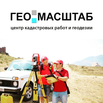 Центр кадастровых работ и геодезии ГЕО-МАСШТАБ фото 1