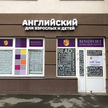 Языковой центр Bendfort фото 1