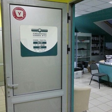 Компьютерная клиника N763 фото 1