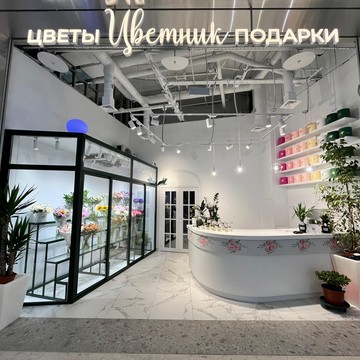Цветник - цветы и подарки в ТЦ Ботаника фото 1