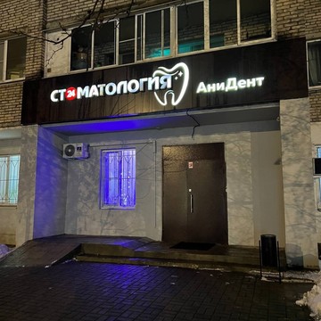 Стоматология AniDent на Спортивной улице фото 3