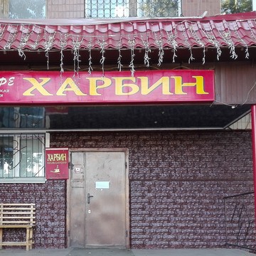 Харбин на проспекте Туполева фото 1