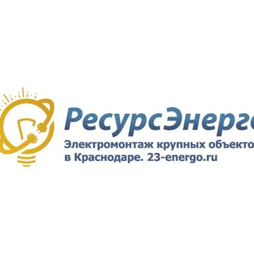 Электромонтажная компания РесурсЭнерго фото 1