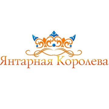 Янтарная Королева фото 1