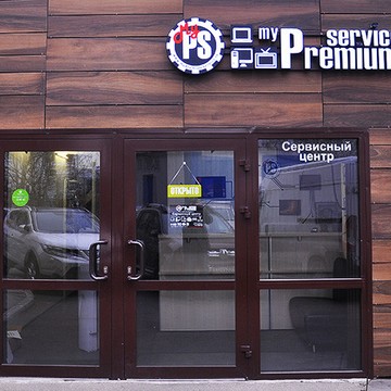 Сервисный центр MyPremiumService фото 2