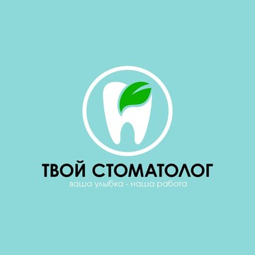 Стоматологическая клиника Твой стоматолог на улице Декабристов фото 1