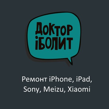 Доктор iБолит - Ремонт iPhone, Xiaomi, Meizu, Sony фото 1