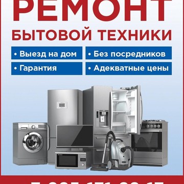 Ремонт стиральных машин и холодильников на дому Протвино фото 1