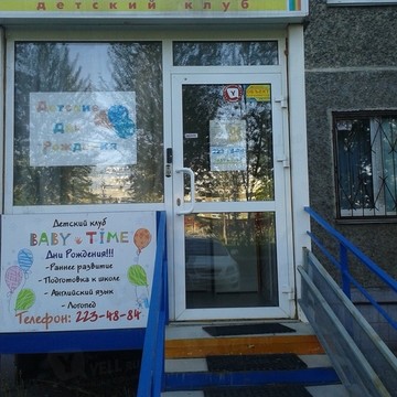 Детский клуб Baby Time в Курчатовском районе фото 1