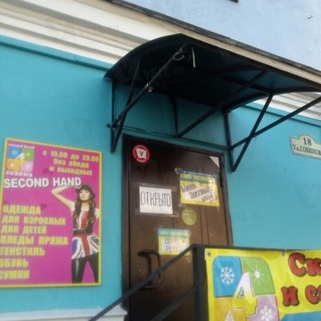 Second hand на улице Собинова фото 1