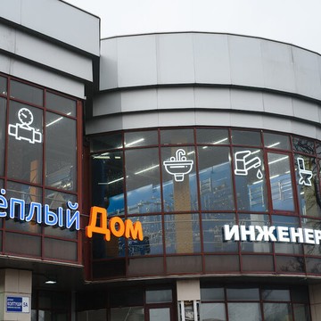 Монтажно-ремонтная компания Тёплый Дом в Колтуши фото 1