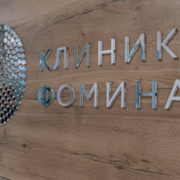 Клиника Фомина фото 3
