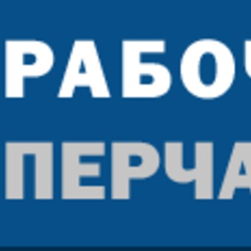 Рабочие Перчатки фото 2