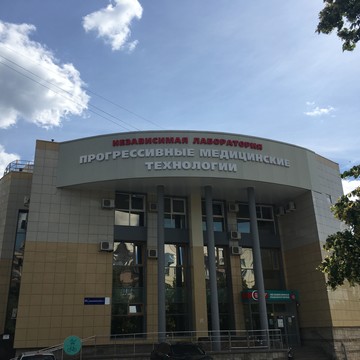 Независимая лаборатория Прогрессивные Медицинские Технологии на Комсомольском проспекте фото 1
