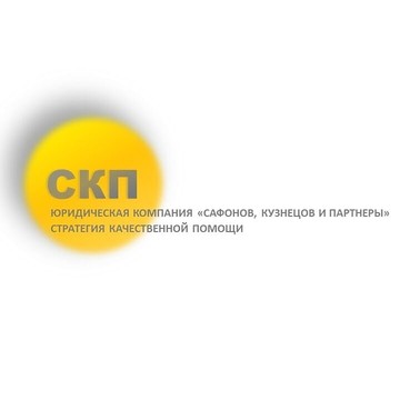 Юридическая компания Сафонов, Кузнецов и Партнеры фото 1