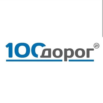 ООО &quot;100-ДОРОГ21&quot; фото 1