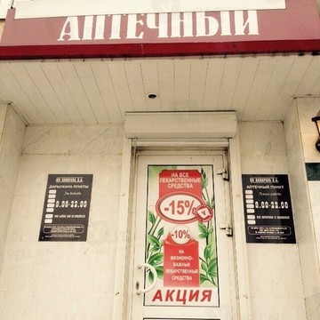 Аптечный дворъ на улице Академика Королёва фото 1