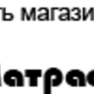 Сеть магазинов « Я Матрас» фото 1
