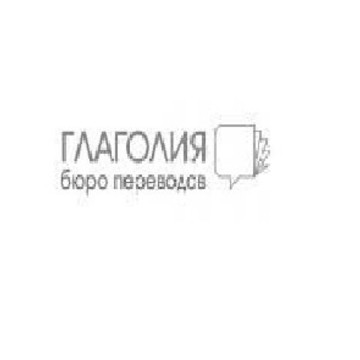 Бюро переводов Глаголия на проспекте Горшкова фото 1