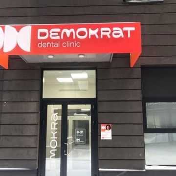 Стоматологическая клиника Demokrat на улице Сакко и Ванцетти фото 1
