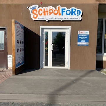 Школа Schoolford фото 2