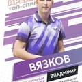 Фотография специалиста Вязков Владимир