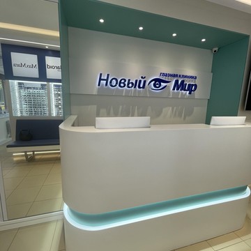 Глазная клиника Новый Мир на проспекте 40-летия Победы фото 1