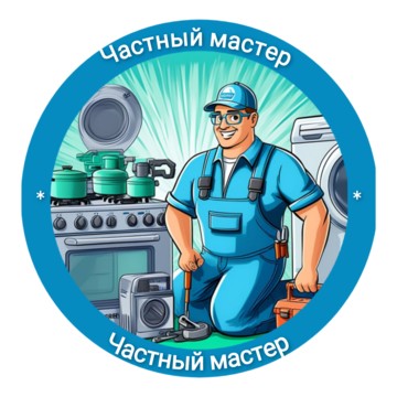 Частный мастер (Ремонт бытовой техники стиральных и посудомоечных машин, холодильников, кондиционеров, водонагревателей, кофемашин, духовых шкафов, электроплит) фото 1