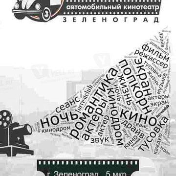 Автомобильный кинотеатр КИНОДРОМ Зеленоград фото 3
