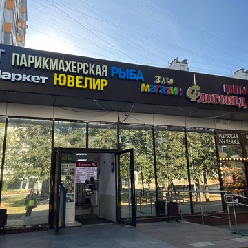 Логопедический центр Сонор Дегунино фото 1