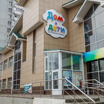 Детский развивающий центр Дом и Дети на улице Новосёлов фото 3
