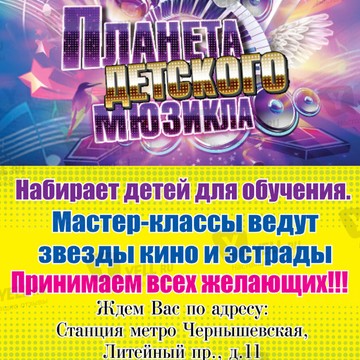 Планета детского мюзикла на Литейном проспекте фото 1