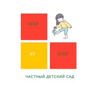 Детский сад STEP by STEP фото 1