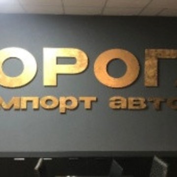 ООО &quot;Дорога&quot; фото 1