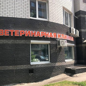 Ветеринарная клиника ВетЛюкс на улице Невзоровых фото 1