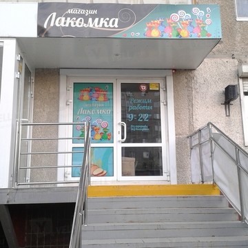 Кондитерский магазин Лакомка на улице Братьев Кашириных фото 1