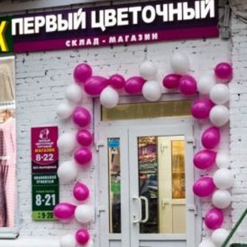 Магазин цветов Первый цветочный оптовый на Головинском шоссе фото 2