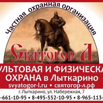 Охранное предприятие Святогор-Л фото 1
