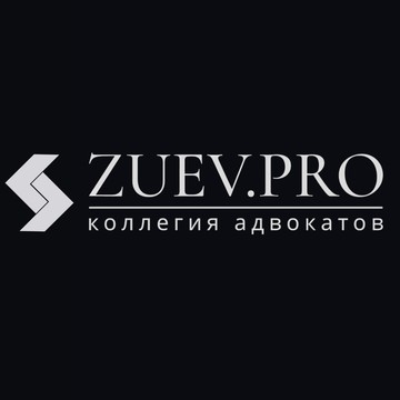 Коллегия адвокатов ZUEV.PRO фото 1