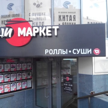 Суши Маркет на улице Карла Маркса фото 1