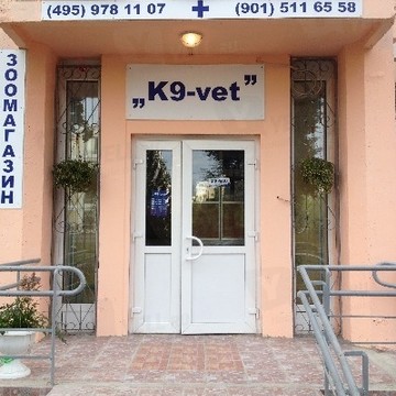 Ветеринарная клиника К9-vet на улице Героев Панфиловцев фото 1