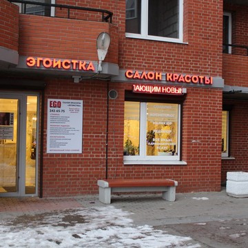 Салон красоты Эгоистка на улице Орджоникидзе в Московском районе фото 1