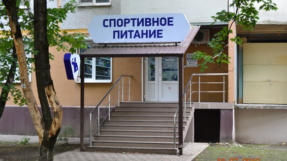 Магазин Спортивного Питания В Грозном