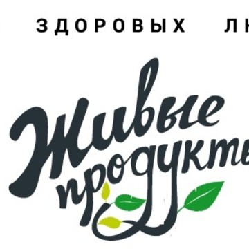 Живые продукты фото 1