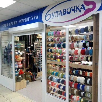 Магазин тканей Булавочка на Хабаровской улице фото 1
