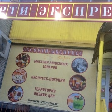 Магазин напитков Ассорти-экспресс на проспекте 40-летия Победы фото 1