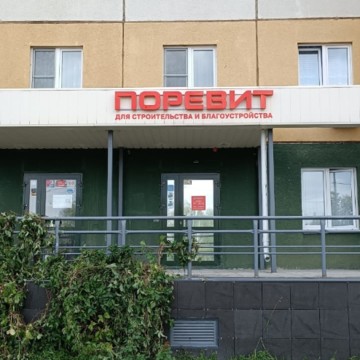 Торговый дом «Поревит», Челябинск фото 1