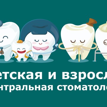 Детская и взрослая Центральная стоматология фото 2